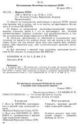 Из протокола заседания Комиссии по делам о высшей мере социальной защиты. 8 июля 1932 г. Приложение к п. 70/2б протокола № 107