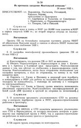 Из протокола заседания Монгольской комиссии. 26 июня 1932 г. Приложение к п. 36 протокола № 106