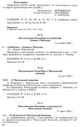 Постановление Политбюро о Монгольской комиссии. 22 мая 1933 г. Протокол № 138