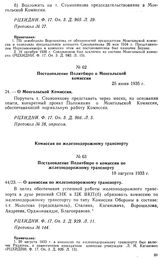 Постановление Политбюро о комиссии по железнодорожному транспорту. 18 августа 1933 г. Протокол № 144