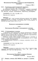 Постановление Политбюро по вопросам Комиссии по выездам за границу. 28 июня 1934 г. Протокол № 10, опросом