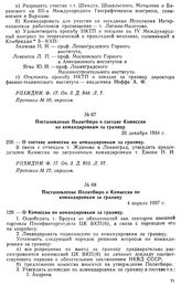 Постановление Политбюро о составе Комиссии по командировкам за границу. 25 декабря 1934 г. Протокол № 17, опросом