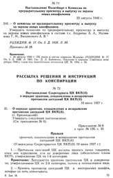 Постановление Политбюро о Комиссии по предварительному просмотру и выпуску на экраны новых кинофильмов. 22 августа 1940 г. Протокол № 19