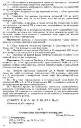 Постановление Политбюро о конспирации. 16 мая 1929 года. Протокол № 80