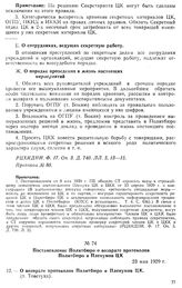 Постановление Политбюро о возврате протоколов Политбюро и Пленумов ЦК. 23 мая 1929 г. Протокол № 81