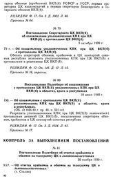 Постановление Секретариата ЦК ВКП(б) об ознакомлении уполномоченных КПК при ЦК ВКП(б) с протоколами ЦК ВКП(б). 5 октября 1939 г. Протокол № 16, опросом