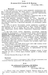 Из сообщения Б. Резникова в ЦК ВКП(б) о совещании группы С. И. Сырцова. 22 октября 1930 года