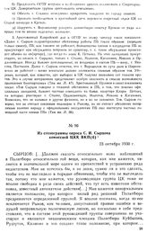 Из стенограммы опроса С. И. Сырцова комиссией ЦКК ВКП(б). 23 октября 1930 г.