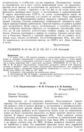 Г. К. Орджоникидзе — И. В. Сталину и С. В. Косиору. 23 марта [1930 г.]