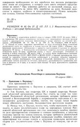 Постановление Политбюро о заявлении Баумана. 18 апреля 1930 г. Протокол № 124, опросом