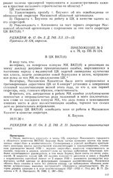 Приложение № 2 к п. 70, пр. ПБ № 124. К. Бауман в ЦК ВКП(б). 18.IV.30 г.