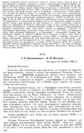 Г, К. Орджоникидзе — В. М. Молотову. [Не ранее 12 ноября 1930 г.]