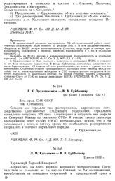 Г. К. Орджоникидзе — В. В. Куйбышеву. [Не ранее 4 декабря 1932 г.]