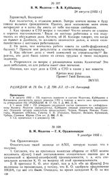 В. М. Молотов — В. В. Куйбышеву. 28 августа [1932 г.]