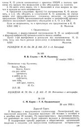 И. В. Сталин — М. И. Калинину. 21 января 1933 г.