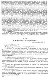 В. М. Молотов — В. В. Куйбышеву. 12 сентября [1933 г.]