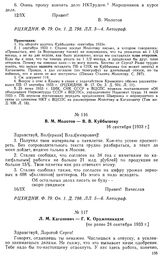 В. М. Молотов — В. В. Куйбышеву. 16 сентября [1933 г.]