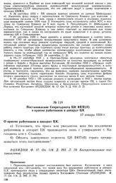 Постановление Секретариата ЦК ВКП(б) о приеме работников в аппарат ЦК. 17 января 1934 г.