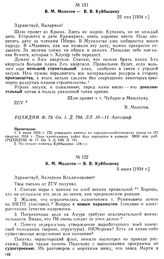 В. М. Молотов — В. В. Куйбышеву. 22 мая [1934 г.]