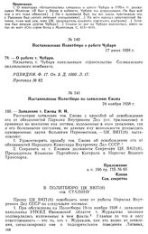 Постановление Политбюро по заявлению Ежова. 24 ноября 1938 г. Протокол № 65-а