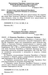 Постановление Политбюро о Комиссиях партийного и советского контроля. 5 марта 1934 г. Протокол № 2