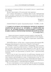 Запись разговора по прямому проводу первого секретаря ЦК КП(б)У Н. Хрущева с секретарем ЦК КП(б)У М. Бурмистенко о подготовке к борьбе с нацистами на территории Черниговской области. 11 сентября 1941 г.