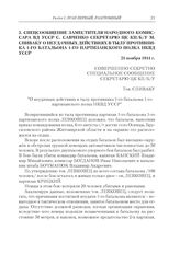 Спецсообщение заместителя народного комиссара ВД УССР С. Савченко секретарю ЦК КП(б)У М. Спиваку о неудачных действиях в тылу противника 1-го батальона 1-го партизанского полка НКВД УССР. 21 ноября 1941 г.