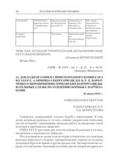 Докладная записка ВРИО народного комиссара ВД УССР С. Савченко секретарю ЦК КП(б)У Д. Коротченко о мероприятиях германских контрразведывательных служб по усилению борьбы с партизанами. 21 июня 1942 г.