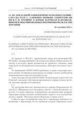 Из докладной записки ВРИО народного комиссара ВД УССР С. Савченко первому секретарю ЦК КП(б)У Н. Хрущеву о борьбе партизан и подпольщиков в оккупированных противником областях Украины. 25 сентября 1942 г.