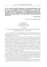 Из докладной записки уполномоченного ЦК КП(б)У С. Маликова и парторга ЦК КП(б)У Л. Бугаенко секретарю ЦК КП(б)У Н. Хрущеву и председателю СНК УССР Л. Корнийцу о состоянии работы партийных подпольных организаций Житомирской области. 10 мая 1943 г.