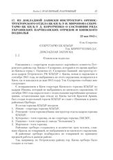 Из докладной записки инструктора оргинструкторского отдела ЦК КП(б)У И. Миронова секретарю ЦК КП(б)У Д. Коротченко о состоянии ряда украинских партизанских отрядов и киевского подполья. 22 мая 1943 г.