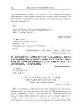 Сообщение заместителя начальника ЦШПД С. Бельченко начальнику УШПД Т. Строкачу о переходе на сторону немцев части личного состава спецгруппы С. Куропатвы. 9 сентября 1943 г.