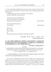 Из оперативного отчета командира Сумского партизанского соединения С. Ковпака за период с 6 сентября 1941 г. по 1 января 1944 г. Не ранее 1 января 1944 г.