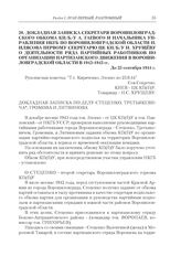 Докладная записка секретаря Ворошиловградского обкома КП(б)У А. Гаевого и начальника управления НКГБ по Ворошиловградской области Н. Илясова первому секретарю ЦК КП(б)У Н. Хрущеву о деятельности ряда партийных работников по организации партизанско...