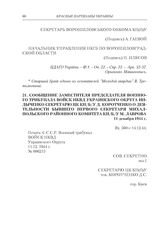 Сообщение заместителя председателя военного трибунала войск НКВД Украинского округа Индыченко секретарю ЦК КП(б)У Д. Коротченко о деятельности бывшего первого секретаря Михалпольского районного комитета КП(б)У М. Лаврова. 11 декабря 1944 г.