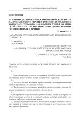 Из приказа начальника охраны войскового тыла Юго-западного фронта Рогатина и полкового комиссара Тельного начальнику УНКВД по Киевской области об организации диверсионных групп по борьбе с врагом. 21 июля 1941 г.