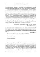 Из справки бывшего начальника инженерной службы штаба обороны г. Киева майора М. Чукарева об инженерном обеспечении обороны Киева в 1941 г. Август 1942 г.