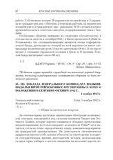 Из доклада генерального комиссара Волыни-Подолья Шене рейхскомиссару Украины Э. Коху о положении в сентябре-октябре 1942 г. 1 ноября 1942 г.