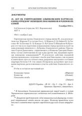 Акт об уничтожении Злынковским партизанским отрядом немецких пособников и членов их семей. 2 ноября 1941 г.