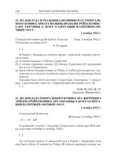 Из доклада начальника полиции и СС генерального комиссариата Волынь-Подолье рейхскомиссару Украины Э. Коху о ситуации в сентябре-октябре 1942 г. 1 ноября 1942 г.