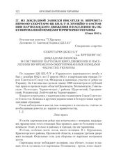 Из докладной записки писателя Н. Шеремета первому секретарю ЦК КП(б)У Н. Хрущеву о состоянии партизанского движения и населения на оккупированной немцами территории Украины. 13 мая 1943 г.