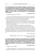 Радиограмма начальника УШПД Т. Строкача командованию Волынского соединения им. Ленина (Л. Иванову и Ф. Волостникову) и уполномоченному ЦК КП(б)У по Станиславской области М. Козенко о ситуации в соединении и дальнейших действиях. 21 декабря 1943 г.