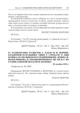 Радиограмма радистов А. Хабло и М. Вовчик-Блакитной начальнику УШПД Т. Строкачу о лжи комиссара Волынского соединения им. Ленина Ф. Волостникова и уполномоченного ЦК КП(б)У по Станиславской области М. Козенко. 29 декабря 1943 г.