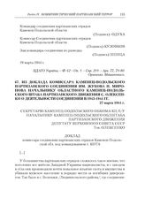 Из доклада комиссара Каменец-Подольского партизанского соединения им. Жукова П. Миронова начальнику областного Каменец-Подольского штаба партизанского движения С. Олексенко о деятельности соединения в 1943-1944 гг. 27 марта 1944 г.