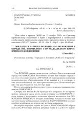 Докладная записка Володина К. Фролову о положении в отряде им. Котовского 1-го Молдавского партизанского соединения. 15 мая 1943 г.