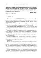 Радиограмма командира партизанского соединения им. Боровика В. Ушакова начальнику УШПД Т. Строкачу о ситуации в ряде партизанских отрядов Киевской области. 28 июня 1943 г.