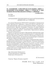 Сообщение заместителя начальника ЦШПД С. Бельченко начальнику УШПД Т. Строкачу о деятельности партизанского отряда З. Яремова. 2 ноября 1943 г.