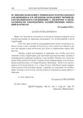 Письмо командира Ровенского партизанского соединения № 2 И. Федорова командиру Черниговско-Волынского соединения А. Федорову о необходимости упорядочить хозяйственные операции партизан. 10 декабря 1943 г.