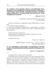 Записка начальника штаба соединения Украинских кавалерийских партизанских отрядов А. Гаврилюка командиру Тернопольского соединения И. Шитову о задержании его партизан, занимавшихся разбоем. [начало 1944 г.]