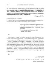 Из стенограммы беседы бывшего командира партизанского отряда НКВД-НКГБ СССР «Победители» Д. Медведева с заведующим военно-партизанским сектором комиссии по истории отечественной войны АН УССР В. Клоковым. 30 апреля 1948 г.